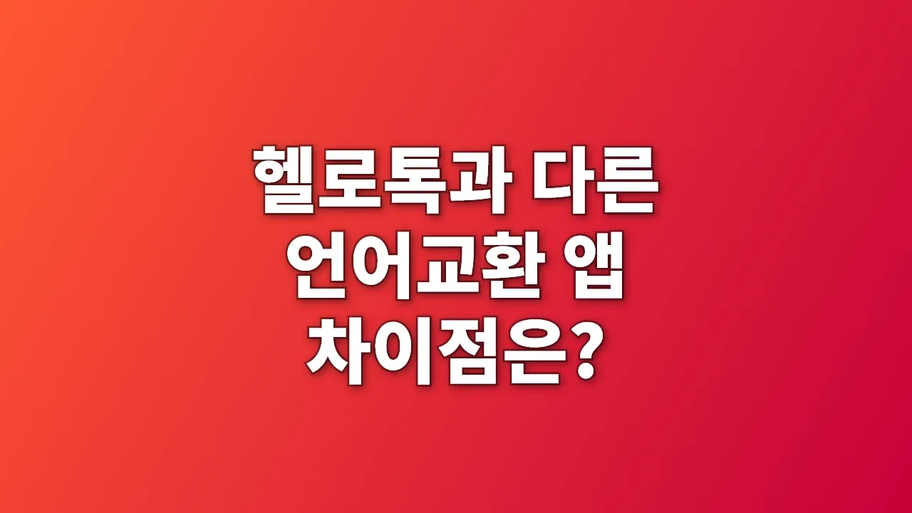 헬로톡과 다른 언어교환 앱 차이점은?